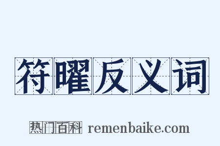 符曜反义词是什么意思的图片